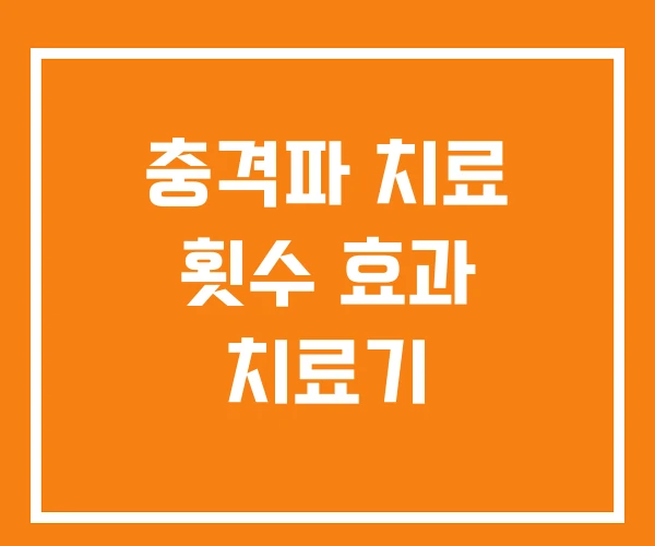 충격파 치료 횟수 효과 치료기 충격파 치료 횟수 효과 치료기