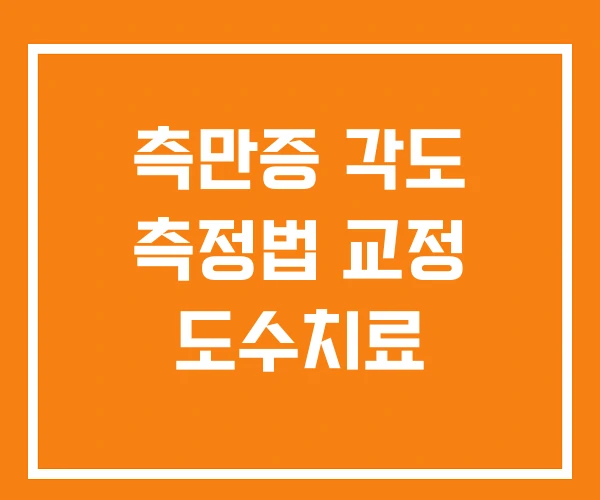 측만증 각도 측정법 교정 도수치료