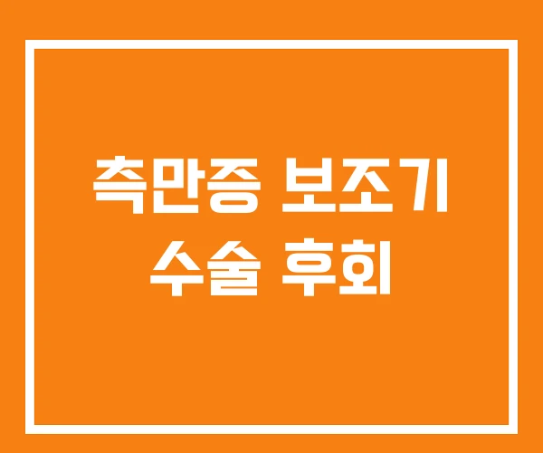 측만증 보조기 수술 후회 측만증 보조기 수술 후회