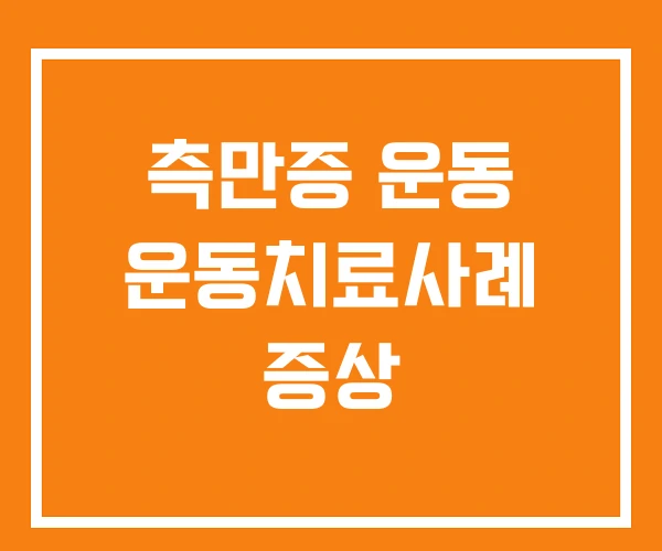 측만증 운동 운동치료사례 증상