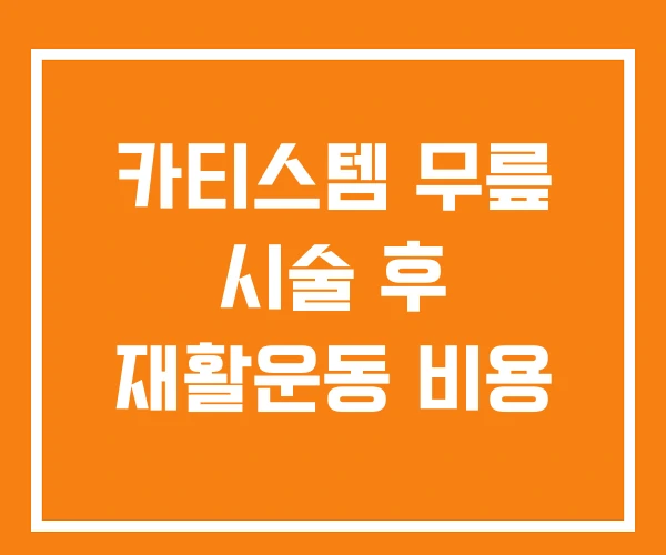 카티스템 무릎 시술 후 재활운동 비용