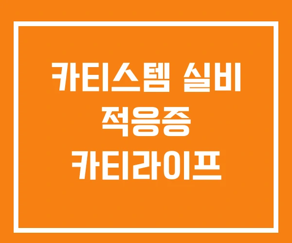카티스템 실비 적응증 카티라이프