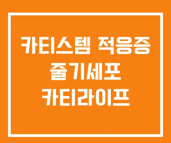 카티스템 적응증 줄기세포 카티라이프 카티스템 적응증 줄기세포 카티라이프