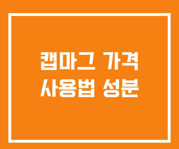 캡마그 가격 사용법 성분 캡마그 가격 사용법 성분