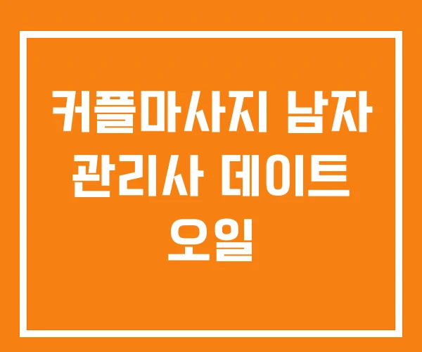 커플마사지 남자 관리사 데이트 오일 커플마사지 남자 관리사 데이트 오일