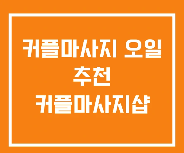 커플마사지 오일 추천 커플마사지샵