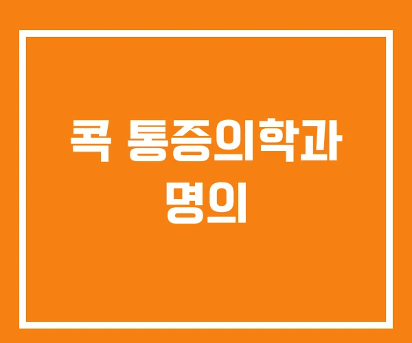 콕 통증의학과 명의 콕 통증의학과 명의