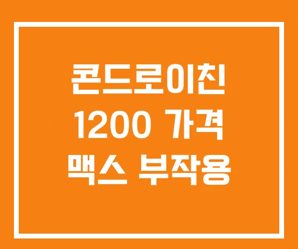 콘드로이친 1200 가격 맥스 부작용