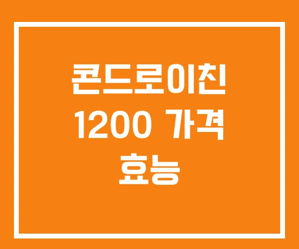 콘드로이친 1200 가격 효능 콘드로이친 1200 가격 효능