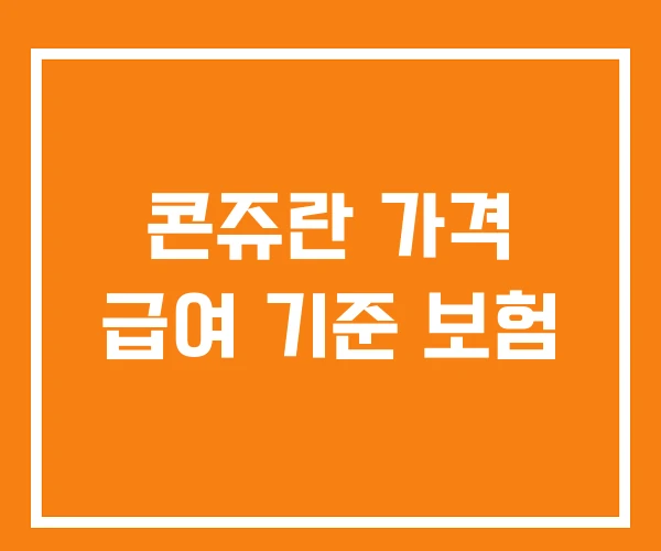 콘쥬란 가격 급여 기준 보험 콘쥬란 가격 급여 기준 보험