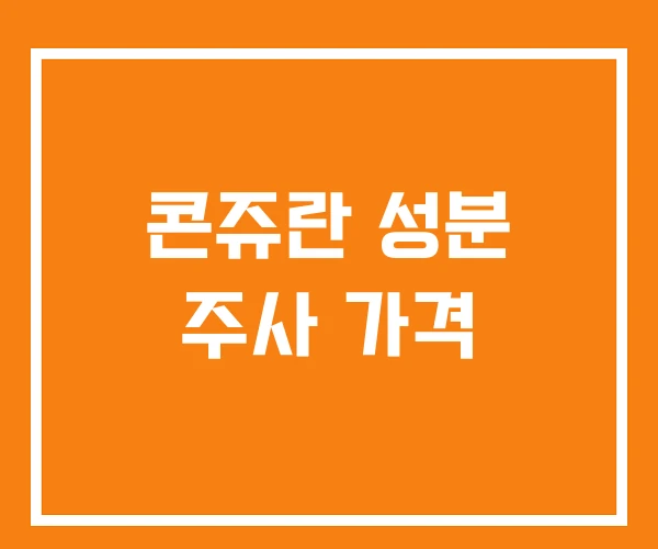 콘쥬란 성분 주사 가격