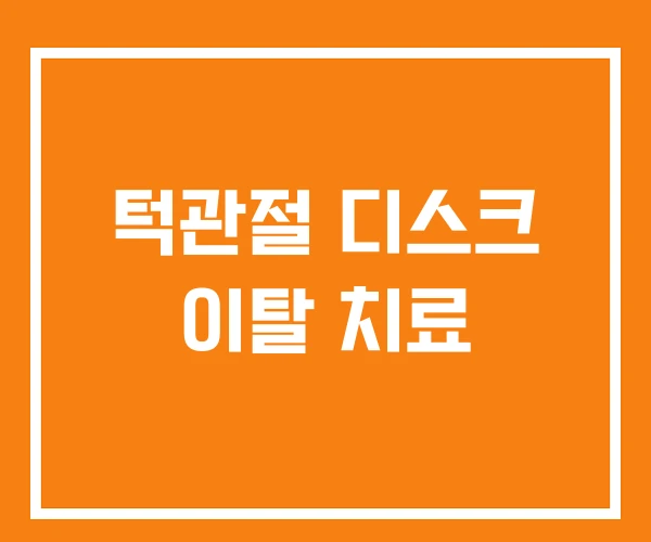 턱관절 디스크 이탈 치료