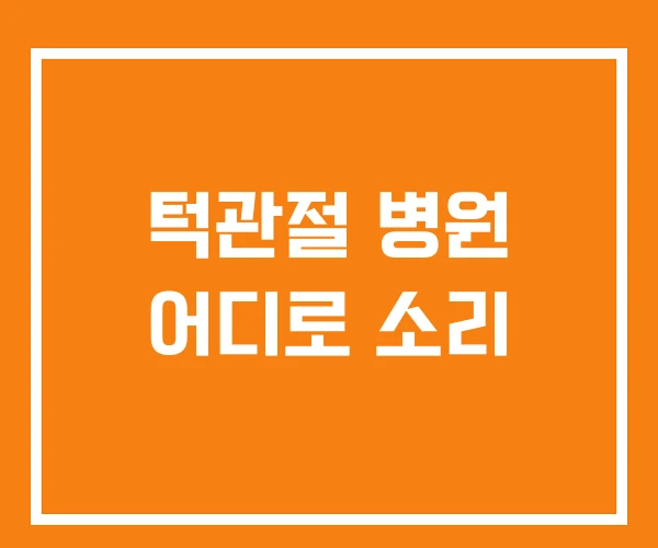 턱관절 병원 어디로 소리 턱관절 병원 어디로 소리