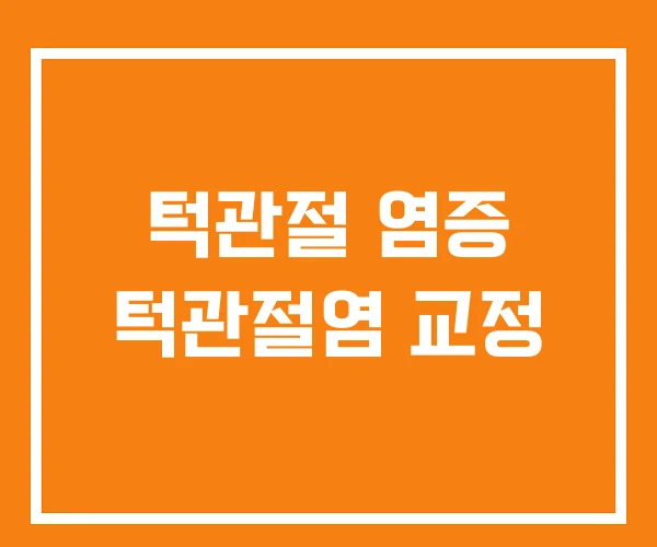 턱관절 염증 턱관절염 교정 턱관절 염증 턱관절염 교정