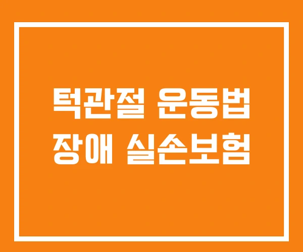 턱관절 운동법 장애 실손보험