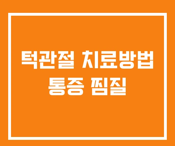 턱관절 치료방법 통증 찜질