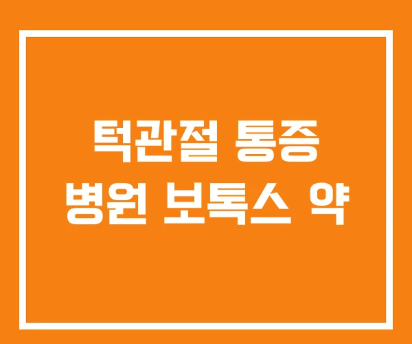 턱관절 통증 병원 보톡스 약 턱관절 통증 병원 보톡스 약