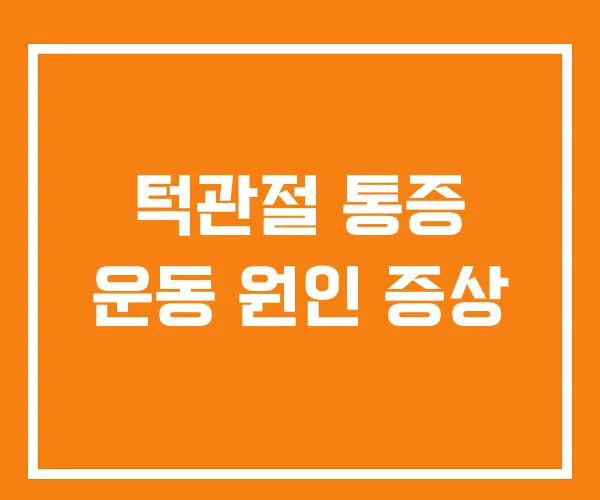 턱관절 통증 운동 원인 증상