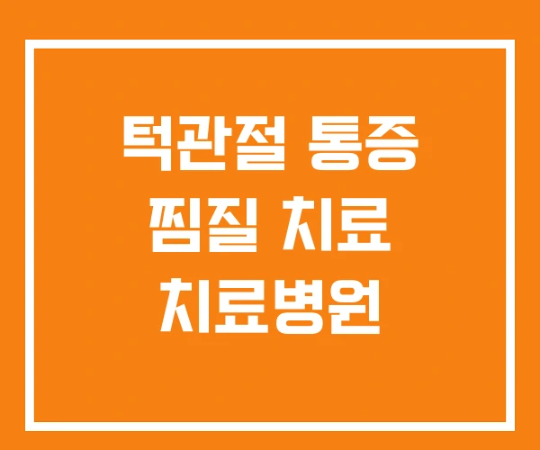 턱관절 통증 찜질 치료 치료병원