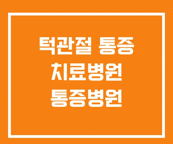 턱관절 통증 치료병원 통증병원