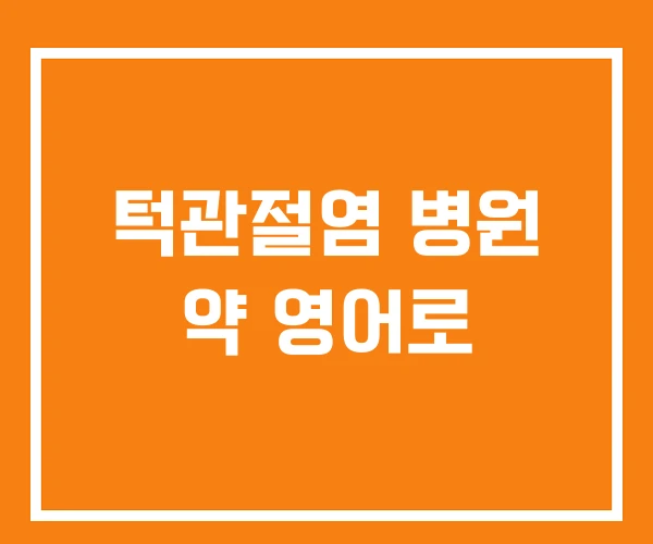 턱관절염 병원 약 영어로 턱관절염 병원 약 영어로
