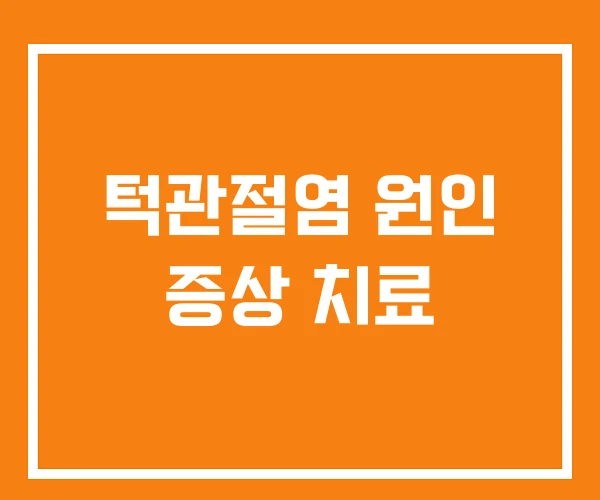 턱관절염 원인 증상 치료