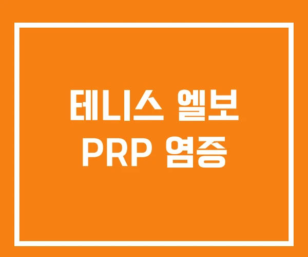 테니스 엘보 PRP 염증