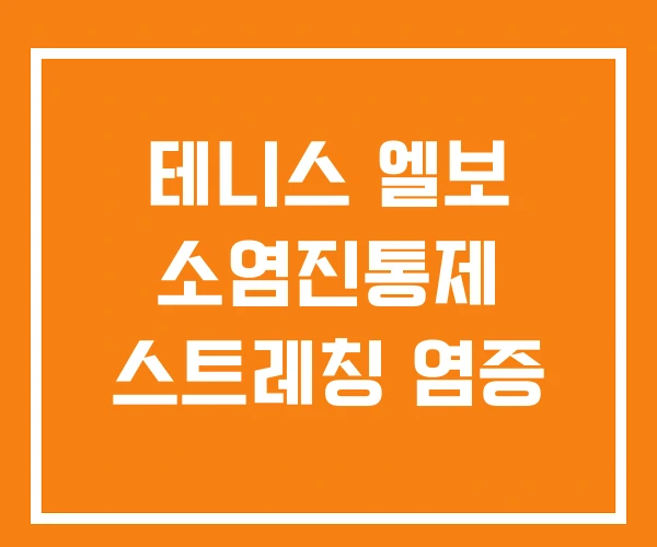 테니스 엘보 소염진통제 스트레칭 염증
