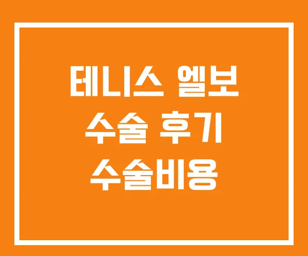 테니스 엘보 수술 후기 수술비용 테니스 엘보 수술 후기 수술비용