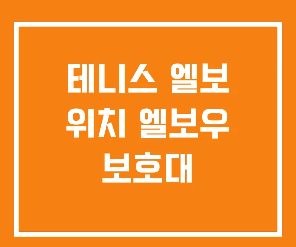 테니스 엘보 위치 엘보우 보호대