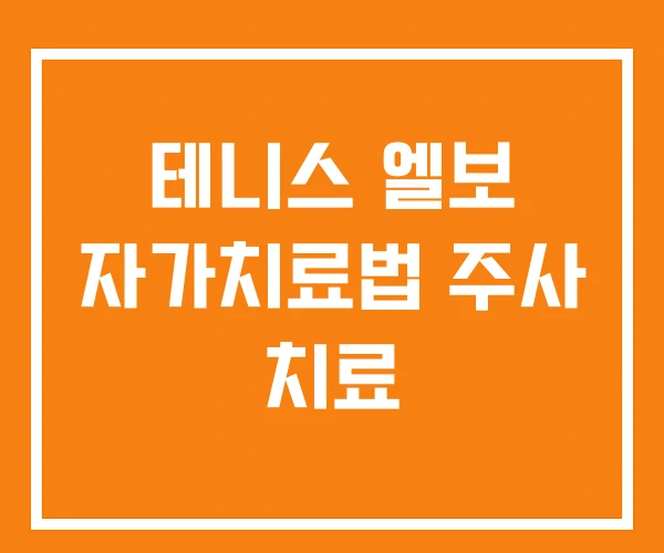 테니스 엘보 자가치료법 주사 치료 테니스 엘보 자가치료법 주사 치료