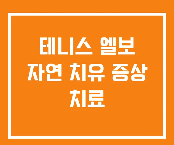테니스 엘보 자연 치유 증상 치료