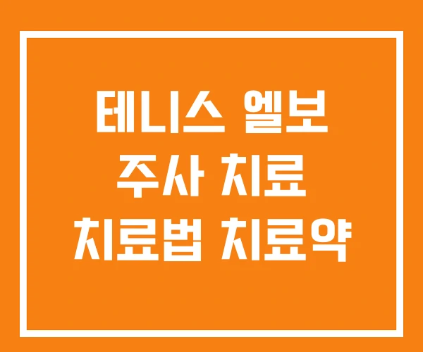 테니스 엘보 주사 치료 치료법 치료약 테니스 엘보 주사 치료 치료법 치료약