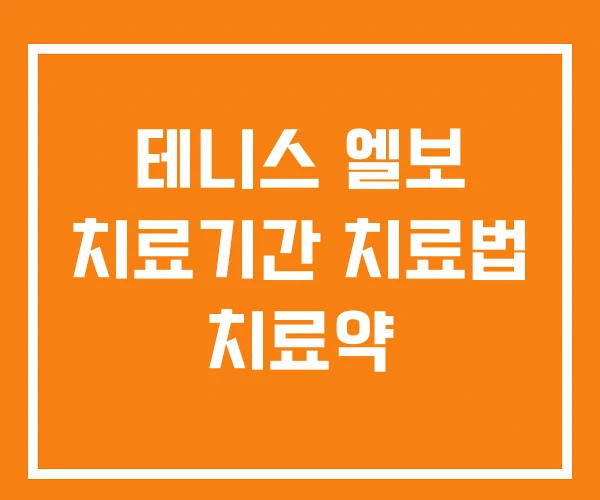 테니스 엘보 치료기간 치료법 치료약 테니스 엘보 치료기간 치료법 치료약