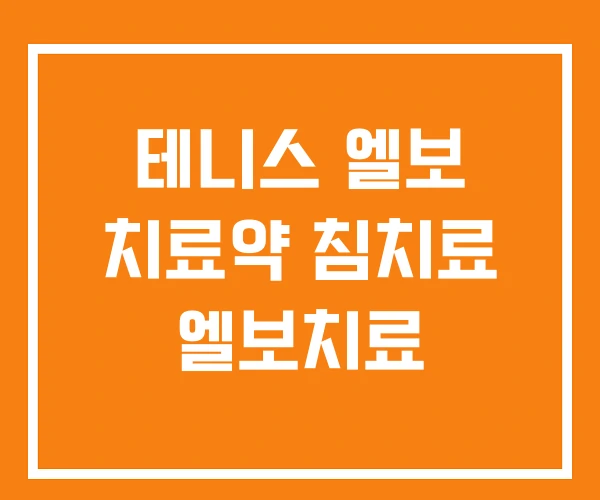 테니스 엘보 치료약 침치료 엘보치료 테니스 엘보 치료약 침치료 엘보치료