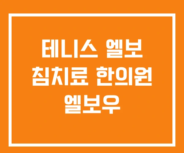 테니스 엘보 침치료 한의원 엘보우 테니스 엘보 침치료 한의원 엘보우