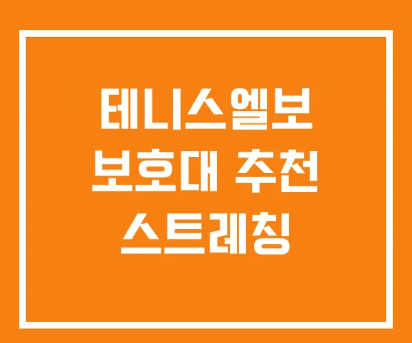 테니스엘보 보호대 추천 스트레칭