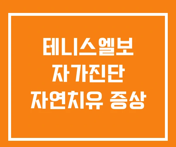 테니스엘보 자가진단 자연치유 증상 테니스엘보 자가진단 자연치유 증상