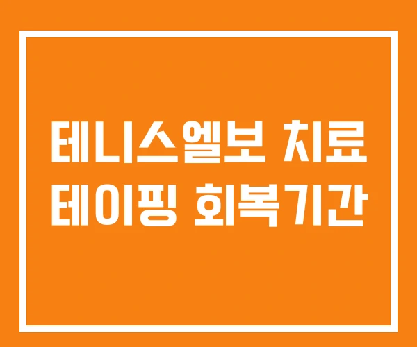테니스엘보 치료 테이핑 회복기간 테니스엘보 치료 테이핑 회복기간