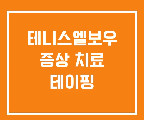 테니스엘보우 증상 치료 테이핑