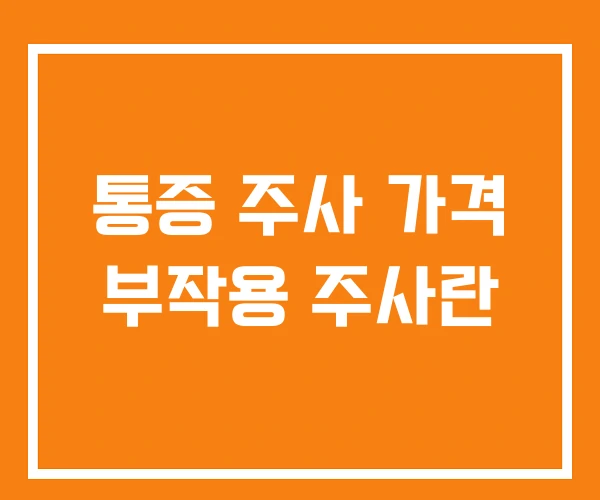통증 주사 가격 부작용 주사란