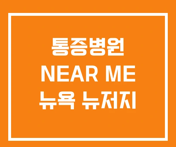 통증병원 NEAR ME 뉴욕 뉴저지 통증병원 NEAR ME 뉴욕 뉴저지