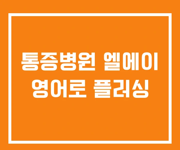 통증병원 엘에이 영어로 플러싱