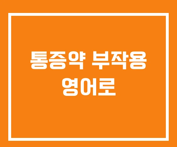 통증약 부작용 영어로 통증약 부작용 영어로