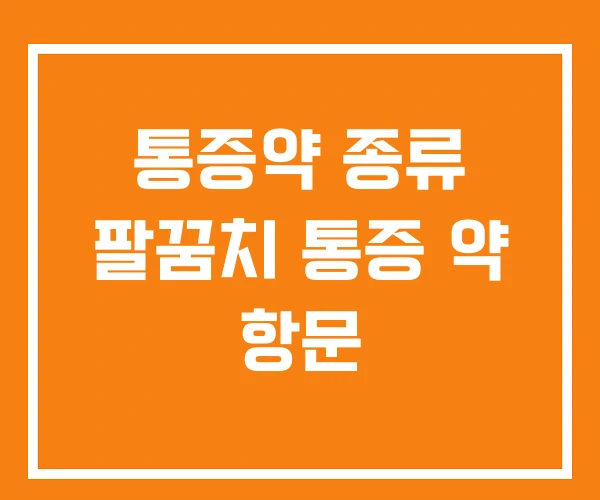 통증약 종류 팔꿈치 통증 약 항문