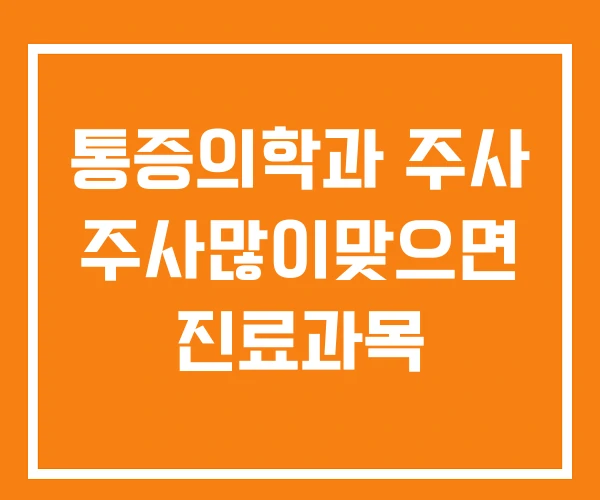 통증의학과 주사 주사많이맞으면 진료과목 통증의학과 주사 주사많이맞으면 진료과목