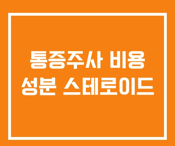 통증주사 비용 성분 스테로이드 통증주사 비용 성분 스테로이드