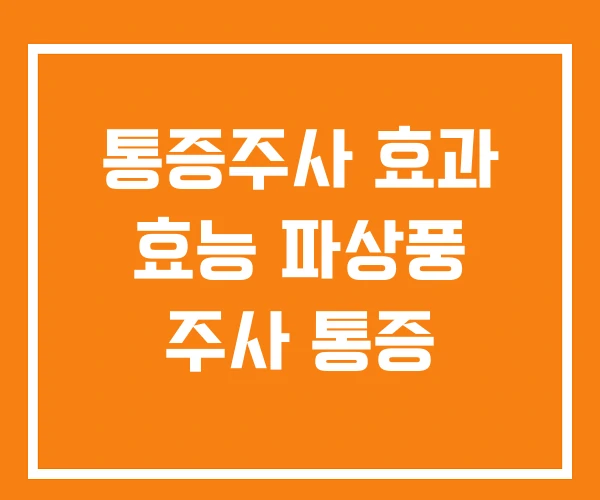 통증주사 효과 효능 파상풍 주사 통증 통증주사 효과 효능 파상풍 주사 통증
