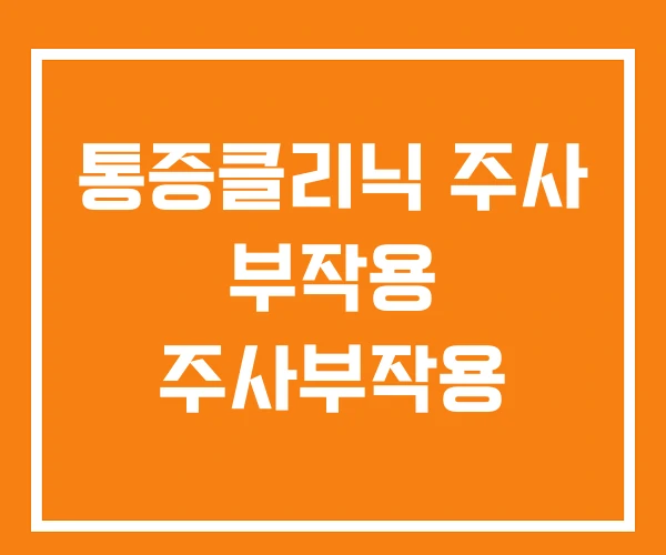 통증클리닉 주사 부작용 주사부작용 통증클리닉 주사 부작용 주사부작용