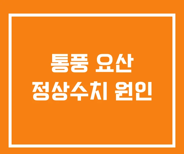 통풍 요산 정상수치 원인
